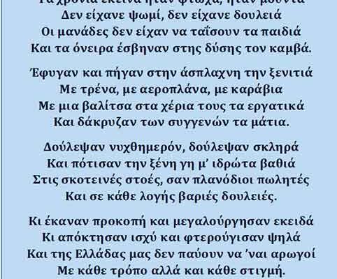 Ποίημα για τον Απόδημο Ελληνισμό