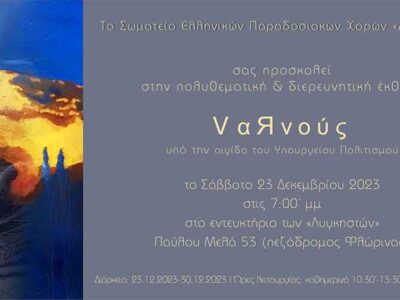 VαЯνούς Υπό την αιγίδα του Υπουργείου Πολιτισμού στη Φλώρινα