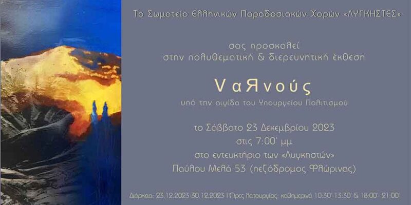 VαЯνούς Υπό την αιγίδα του Υπουργείου Πολιτισμού στη Φλώρινα