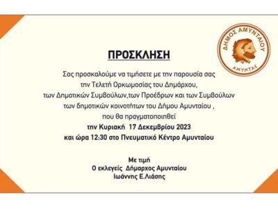 Αμύνταιο - Πρόσκληση ορκωμοσίας της νέας δημοτικής αρχής