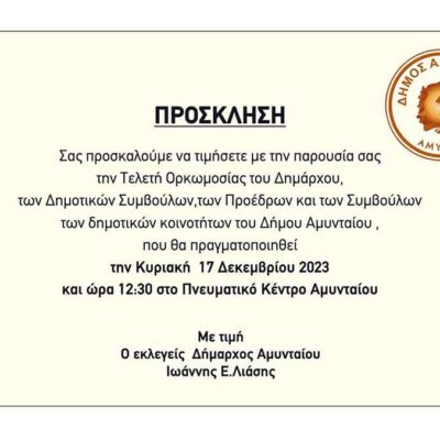 Αμύνταιο - Πρόσκληση ορκωμοσίας της νέας δημοτικής αρχής