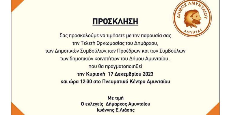 Αμύνταιο - Πρόσκληση ορκωμοσίας της νέας δημοτικής αρχής