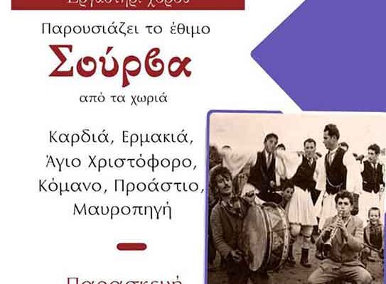 Σούρβα” και θέατρο στην Πτολεμαΐδα – Αντάμωμα με τσιγαρίδες