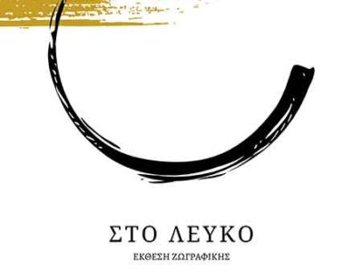 Έκθεση ζωγραφικής στο Λευκό" στη στοά Σπυράκη 5, Φλώρινα