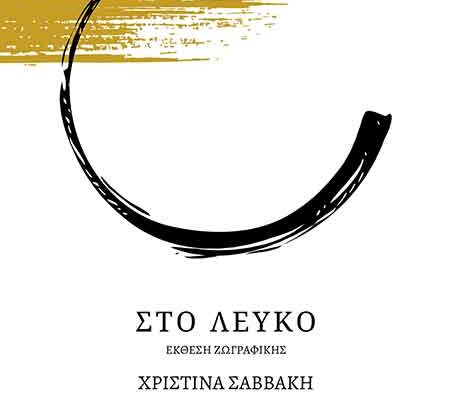 Έκθεση ζωγραφικής στο Λευκό" στη στοά Σπυράκη 5, Φλώρινα