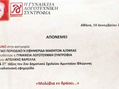 Διάκριση του 2ου Δημοτικού σχολείου Αμυνταίου στον 68ο Λογοτεχνικό Διαγωνισμό Συγγραφής και Εικονογράφησης Βιβλίων για παιδιά και νέους