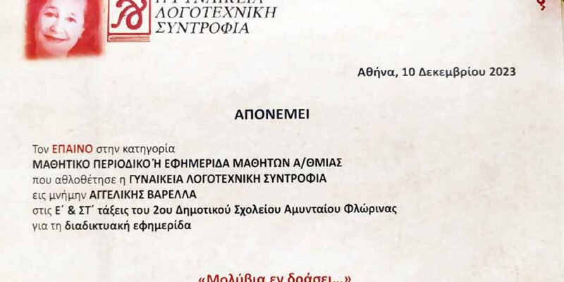Διάκριση του 2ου Δημοτικού σχολείου Αμυνταίου στον 68ο Λογοτεχνικό Διαγωνισμό Συγγραφής και Εικονογράφησης Βιβλίων για παιδιά και νέους
