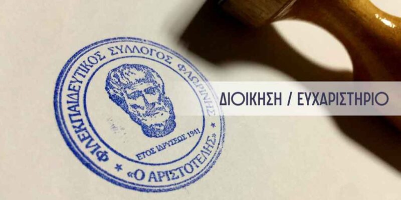 Ευχαριστήριο του ΦΣΦ «Ο ΑΡΙΣΤΟΤΕΛΗΣ»