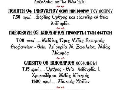 Πρόγραμμα Ακολουθιών Πρωτοχρονιάς - Θεοφανείων 2024 Ι.Ν. Αναλήψεως του Κυρίου Εργατικών Κατοικιών Αμυνταίου