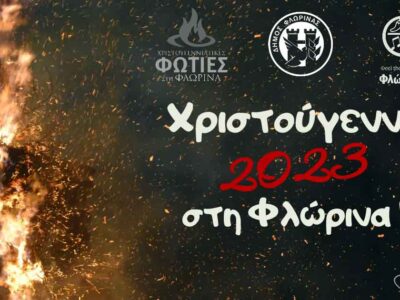 Το πρόγραμμα των Χριστουγεννιάτικων εκδηλώσεων του Δήμου Φλώρινας