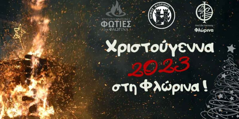 Το πρόγραμμα των Χριστουγεννιάτικων εκδηλώσεων του Δήμου Φλώρινας