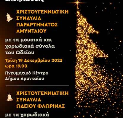Εορταστικές συναυλίες του Ωδείου Φλώρινας