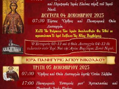 Εορτασμός Αγίων Βαρβάρας, Σάββα και Νικολάου στο Ξινό Νερό
