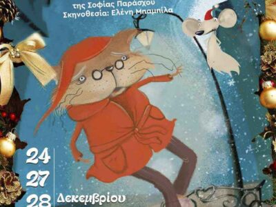 Ο Πολιτιστικός Σύλλογος ΒΟΡΕΙΟ ΠΕΔΙΟ παρουσιάζει την Παιδική διαδραστική παράσταση Τα Χριστούγεννα του Γατόνου Φον Νιάου για τους μικρούς φίλους της περιοχής μας