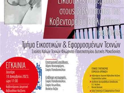 Εγκαίνια δύο εικαστικών εκθέσεων για τα «100 χρόνια Δημοτική Βιβλιοθήκη Κοζάνης, 3 αιώνες ιστορία»