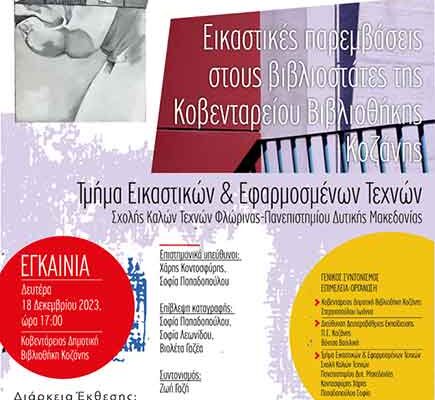 Εγκαίνια δύο εικαστικών εκθέσεων για τα «100 χρόνια Δημοτική Βιβλιοθήκη Κοζάνης, 3 αιώνες ιστορία»