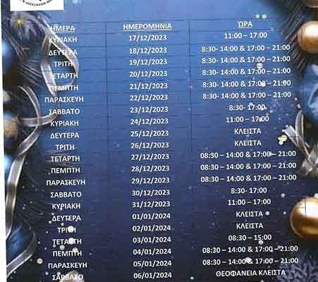 Ανακοινώνεται το εορταστικό ωράριο λειτουργίας των καταστημάτων, για την πόλη του Αμυνταίου