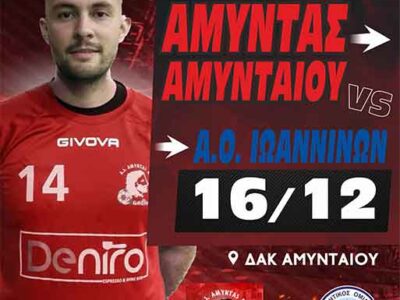 ΧΑΝΤΜΠΟΛ: Μόνο νίκη απέναντι Α.Ο. Ιωαννίνων θέλει ο Αμύντας Αμυνταίου