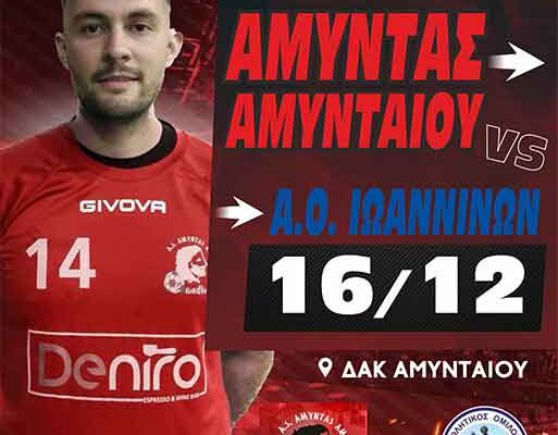 ΧΑΝΤΜΠΟΛ: Μόνο νίκη απέναντι Α.Ο. Ιωαννίνων θέλει ο Αμύντας Αμυνταίου