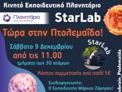 Το Κινητό Εκπαιδευτικό Πλανητάριο έρχεται στην Πτολεμαΐδα