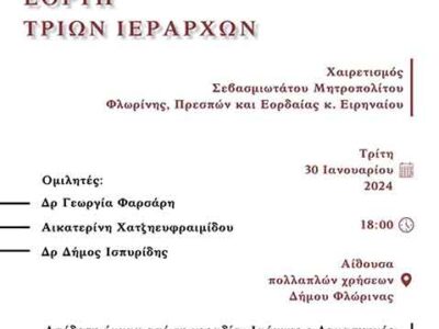 Εκδήλωση εορτής των Τριών Ιεραρχών και τιμητική βράβευση συνταξιοδοτηθέντων το 2023 εκπαιδευτικών της Ιεράς Μητροπόλεως
