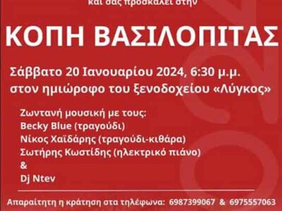ΕΚΔΗΛΩΣΗ ΚΟΠΗΣ ΒΑΣΙΛΟΠΙΤΑΣ ΑΠΟ ΤΟ ΠΕΡΙΦΕΡΕΙΑΚΟ ΤΜΗΜΑ ΤΟΥ ΕΛΛΗΝΙΚΟΥ ΕΡΥΘΡΟΥ ΣΤΑΥΡΟΥ ΦΛΩΡΙΝΑΣ