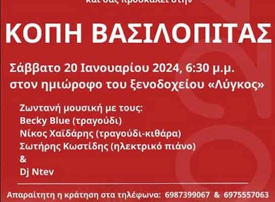 ΕΚΔΗΛΩΣΗ ΚΟΠΗΣ ΒΑΣΙΛΟΠΙΤΑΣ ΑΠΟ ΤΟ ΠΕΡΙΦΕΡΕΙΑΚΟ ΤΜΗΜΑ ΤΟΥ ΕΛΛΗΝΙΚΟΥ ΕΡΥΘΡΟΥ ΣΤΑΥΡΟΥ ΦΛΩΡΙΝΑΣ