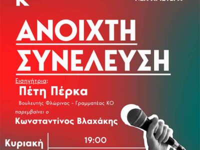 Ανοιχτή Συνέλευση της Νέας Αριστεράς στη Φλώρινα