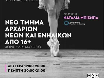 Νέο Τμήμα Κλασικού Μπαλέτου αρχαρίων νέων και ενηλίκων στον «Αριστοτέλη»