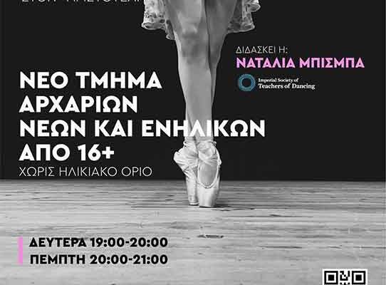 Νέο Τμήμα Κλασικού Μπαλέτου αρχαρίων νέων και ενηλίκων στον «Αριστοτέλη»
