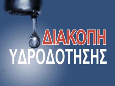 Ανακοίνωση ολιγόωρη διακοπή Νερού στο Αμύνταιο