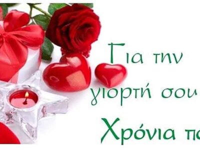 Εορτολόγιο: Σε ποιους να πείτε χρόνια πολλά