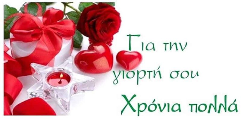 Εορτολόγιο: Σε ποιους να πείτε χρόνια πολλά