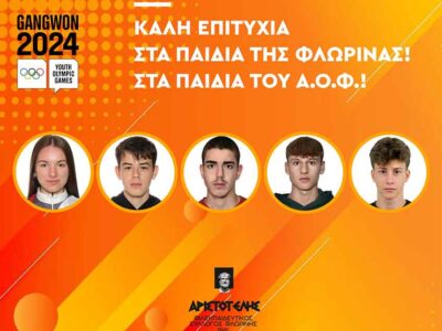 Συγχαρητήριο του «ΑΡΙΣΤΟΤΕΛΗ» προς τους αθλητές του Α.Ο.Φ. για τη συμμετοχή τους Ολυμπιακούς Αγώνες Νέων