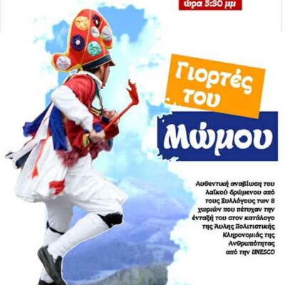 “Γιορτές του Μώμου” στην Πτολεμαΐδα το Σάββατο 6 Ιανουαρίου