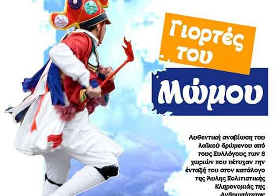 “Γιορτές του Μώμου” στην Πτολεμαΐδα το Σάββατο 6 Ιανουαρίου
