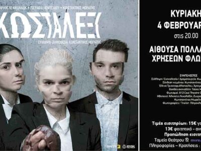 «Κωσταλέξι» Kυριακή 4 Φεβρουαρίου στις 20.00 στην αίθουσα Πολλαπλών Χρήσεων Φλώρινας