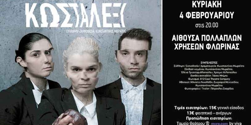 «Κωσταλέξι» Kυριακή 4 Φεβρουαρίου στις 20.00 στην αίθουσα Πολλαπλών Χρήσεων Φλώρινας
