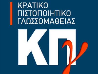 Έκδοση αποτελεσμάτων του Κρατικού Πιστοποιητικού Γλωσσομάθειας, Εξεταστικής περιόδου 2024Α