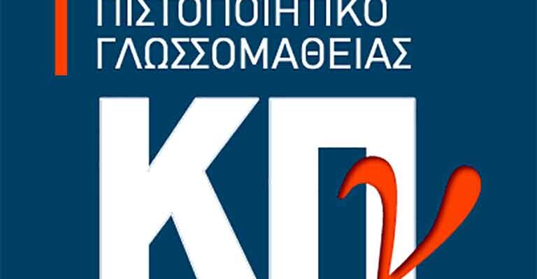 Εξετάσεις Κρατικού Πιστοποιητικού Γλωσσομάθειας στο 2ο Γενικό Λύκειο Φλώρινας 1 Έκδοση αποτελεσμάτων του Κρατικού Πιστοποιητικού Γλωσσομάθειας, Εξεταστικής περιόδου 2024Α