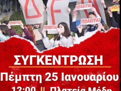 Φλώρινα – Όχι στα Ιδιωτικά Πανεπιστήμια συγκέντρωση στην πλατεία Μόδη