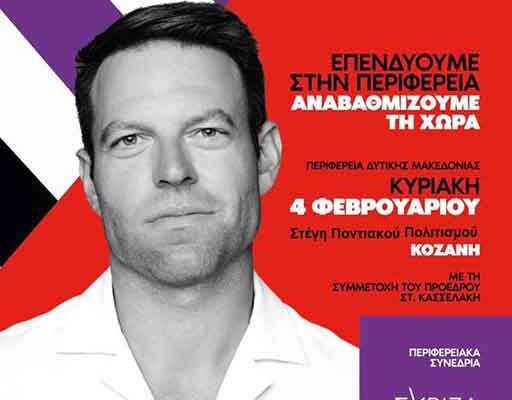 Κοζάνη: Την Κυριακή 4/2 το περιφερειακό συνέδριο του Σύριζα παρουσία του Στέφανου Κασσελάκη