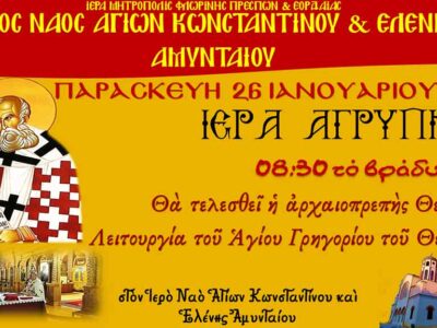 Ιερά Αγρυπνία - Αρχαιοπρεπής Αγ. Γρηγορίου του Θεολόγου στον Ι.Ν. Αγ. Κων/νου & Ελένης Αμυνταίου