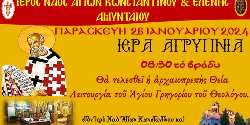 Ιερά Αγρυπνία - Αρχαιοπρεπής Αγ. Γρηγορίου του Θεολόγου στον Ι.Ν. Αγ. Κων/νου & Ελένης Αμυνταίου