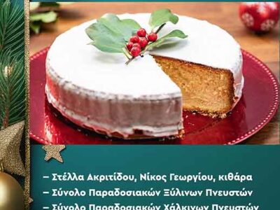 Το ωδείο Φλώρινας Παράρτημα Αμυνταίου θα πραγματοποιήσει κοπή Βασιλόπιτας