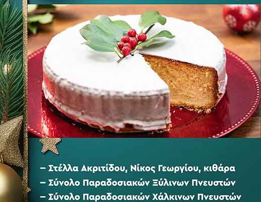 Το ωδείο Φλώρινας Παράρτημα Αμυνταίου θα πραγματοποιήσει κοπή Βασιλόπιτας
