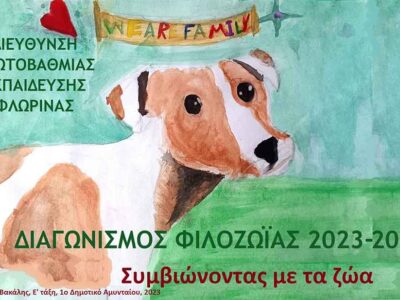 1ος Πανελλήνιος Διαγωνισμός Φιλοζωίας