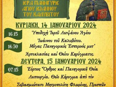 Πανήγυρις Ιερού Ναού Αγίου Ιωάννου του Καλυβίτου Φανού