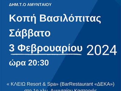 Κοπή βασιλόπιτας της ΔΗΜ.Τ.Ο. ΑΜΥΝΤΑΙΟΥ ΝΕΑΣ ΔΗΜΟΚΡΑΤΙΑΣ