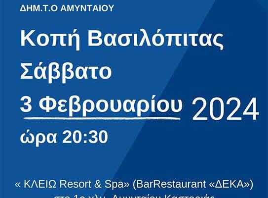 Κοπή βασιλόπιτας της ΔΗΜ.Τ.Ο. ΑΜΥΝΤΑΙΟΥ ΝΕΑΣ ΔΗΜΟΚΡΑΤΙΑΣ